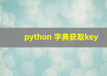 python 字典获取key